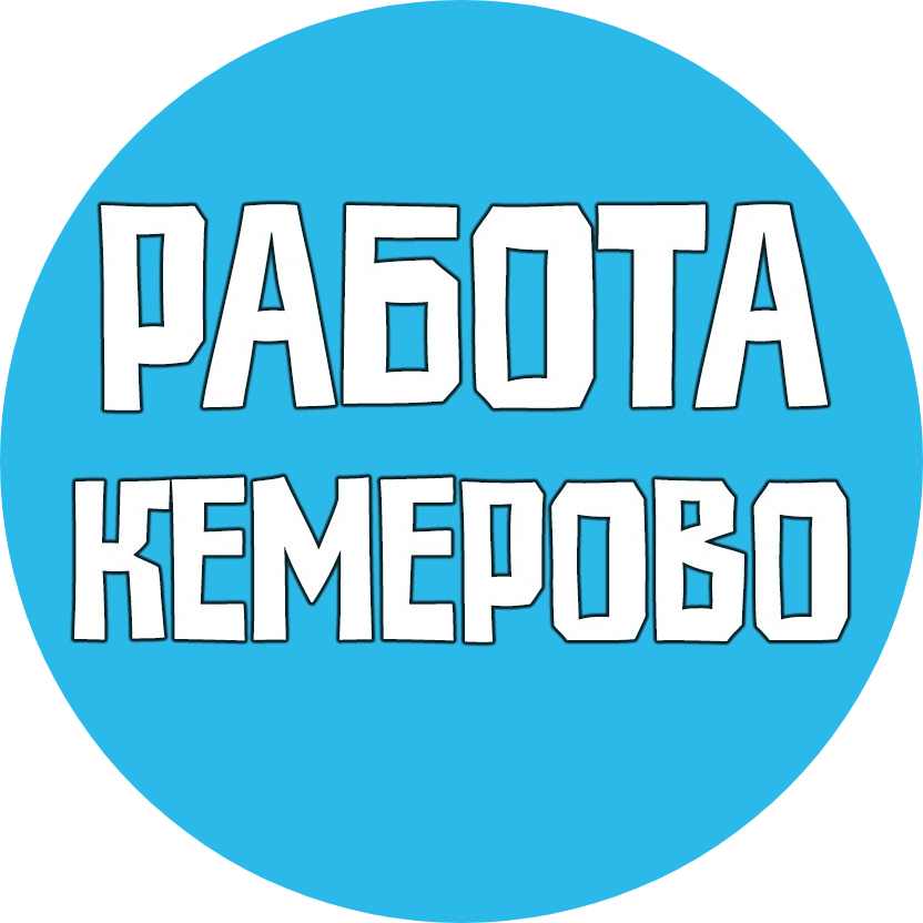 Паблик ВКонтакте Работа Кемерово Вакансии, г.Кемерово