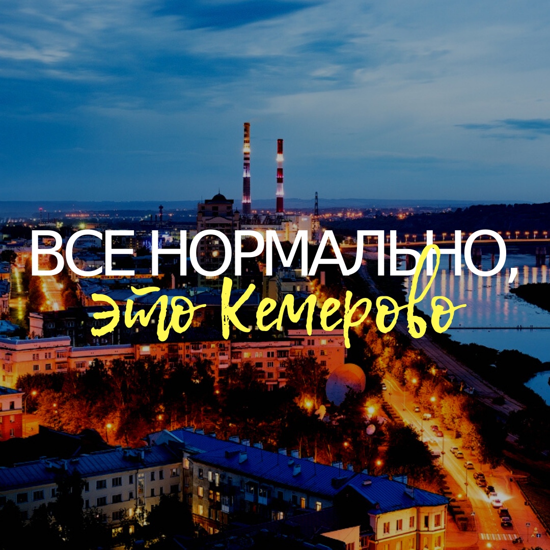 Раземщение рекламы Паблик ВКонтакте Все нормально, это Кемерово, г. Кемерово