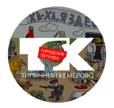 Паблик ВКонтакте Типичный Кемерово, г. Кемерово