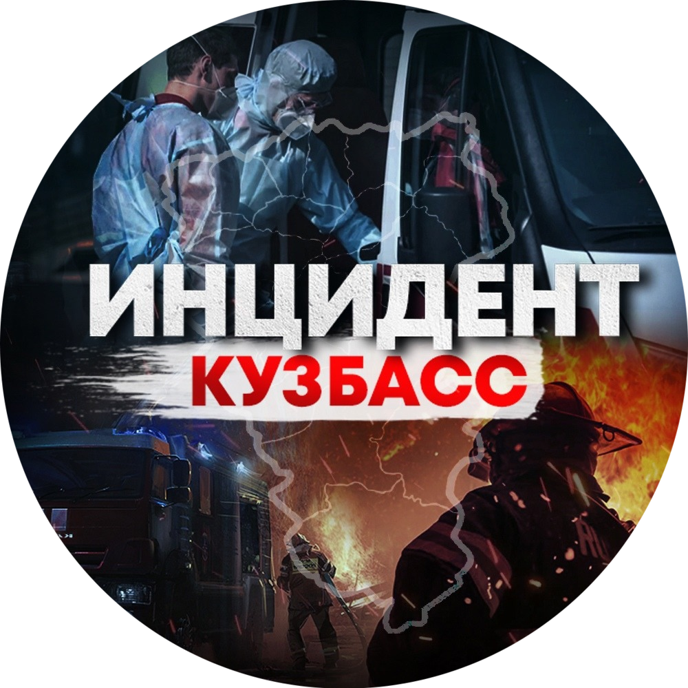 Паблик ВКонтакте Инцидент Кузбасс, г.Кемерово